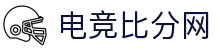 电竞比分网 - 全球电竞比分实时速递
